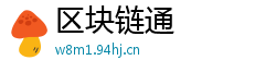 区块链通